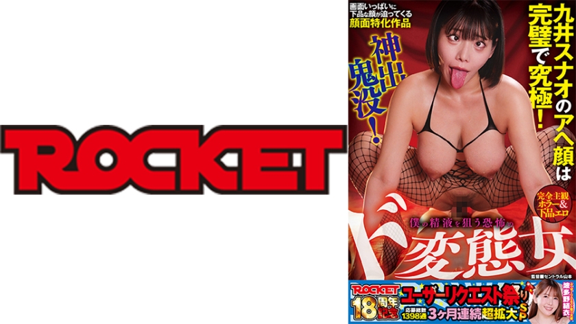 ROCKET18周年記念ユーザーリクエスト祭り 完全主観ホラー&下品エロ 神出鬼没！僕の精液を狙う恐怖のド変態女 九井スナオ