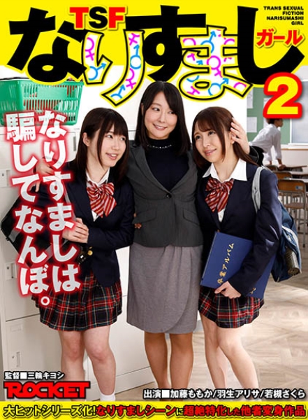 TSFなりすましガール 2 加藤ももか 羽生アリサ 若槻さくら