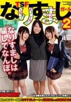 
                        TSFなりすましガール 2 加藤ももか 羽生アリサ 若槻さくら
    