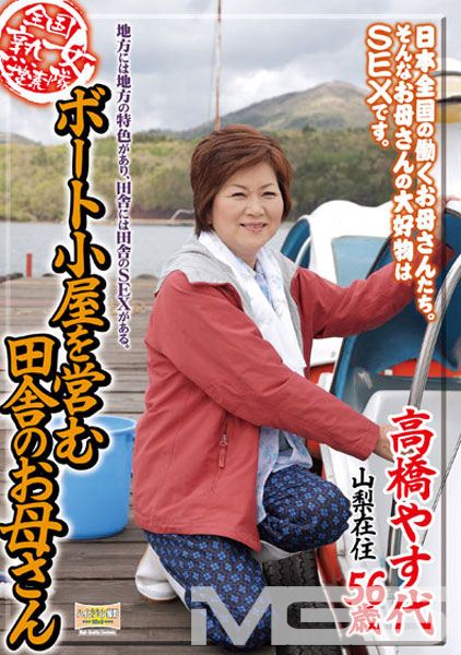 全国熟女捜索隊 ボート小屋を営む田舎のお母さん