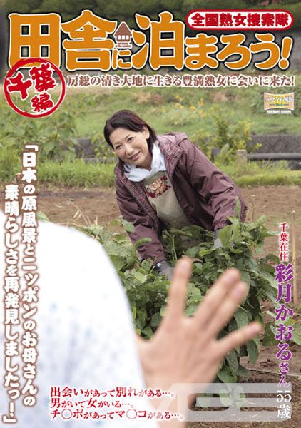全国熟女捜索隊 田舎に泊まろう！千葉編 房総の清き大地に生きる豊満熟女に会いに来た！