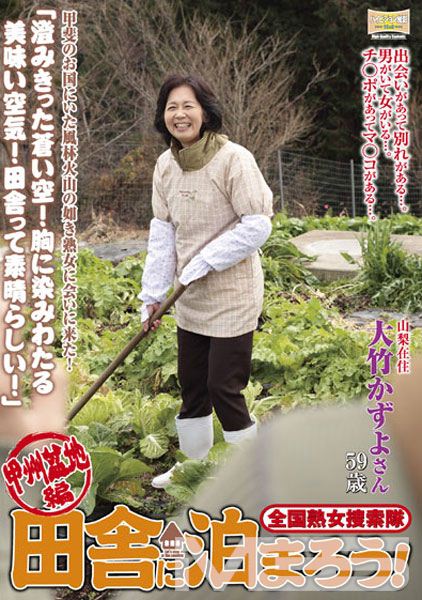全国熟女捜索隊 田舎に泊まろう！甲州盆地編 甲斐のお国にいた風林火山の如き熟女に会いに来た！