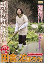 
                        全国熟女捜索隊 田舎に泊まろう！甲州盆地編 甲斐のお国にいた風林火山の如き熟女に会いに来た！
    