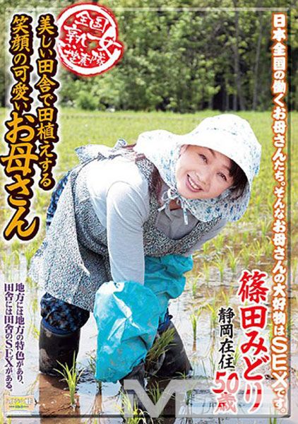 全国熟女捜索隊 美しい田舎で田植えする笑顔の可愛いお母さん