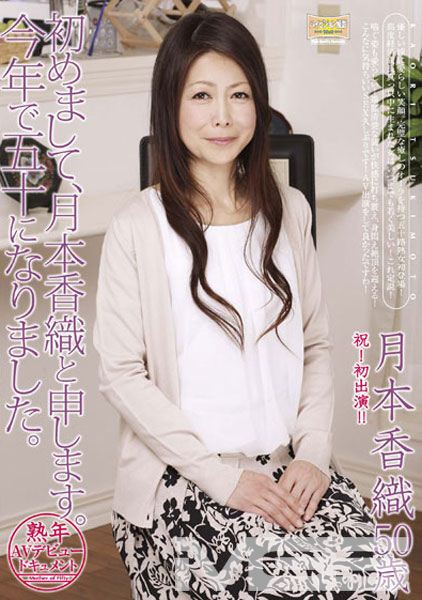 熟年AVデビュードキュメント 初めまして、月本香織と申します。 今年で五十になりました。