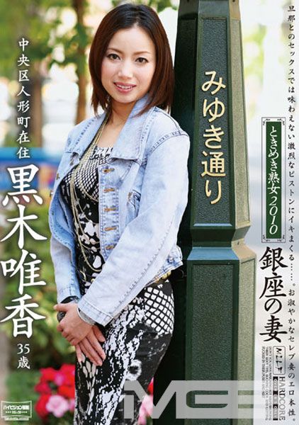 ときめき熟女2010 銀座の妻 黒木唯香