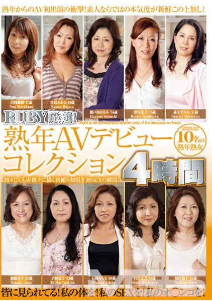 RUBY厳選！熟年AVデビューコレクション4時間