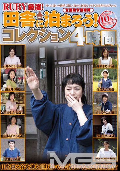 RUBY厳選！田舎に泊まろうコレクション4時間