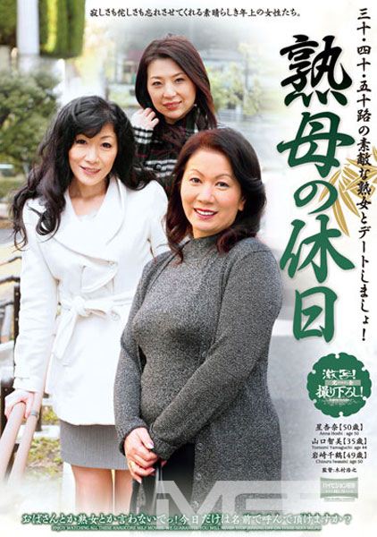 熟母の休日 三十・四十・五十路の素敵な熟女とデートしましょ！