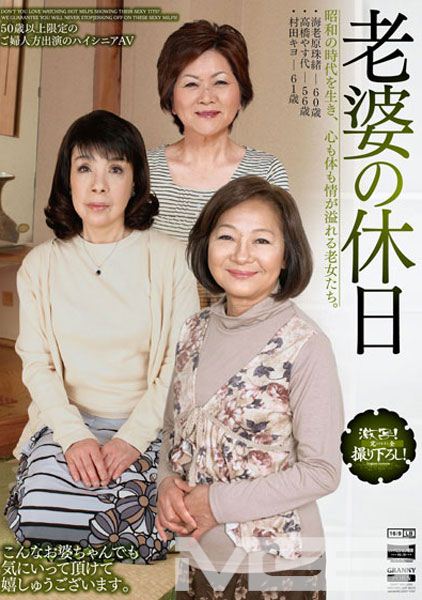 老婆の休日 昭和の時代を生き、心も体も情が溢れる老女たち