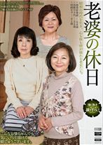 老婆の休日 昭和の時代を生き、心も体も情が溢れる老女たち