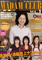 
                        RUBY MAGAZINE MADAM CLUB VOL.3 高齢生活爽快推進委員会
    