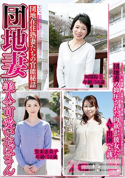 団地在住熟妻たちの官能秘話 団地妻 美人で可愛いおばさん