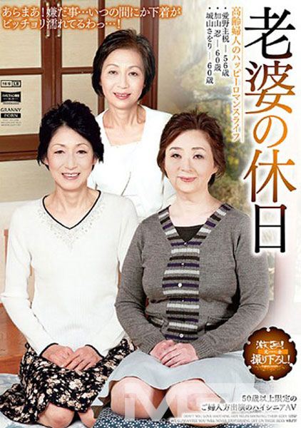 老婆の休日 高齢婦人のハッピーロマンスライフ