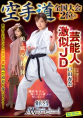 空手道全国大会2位の芸能人激似JD 戸田春奈 鮮烈AVデビュー!