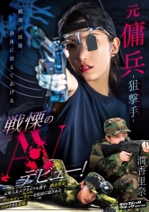 元傭兵-狙撃手（マークスマン）- 戦慄のAVデビュー！ 潤香里奈_img