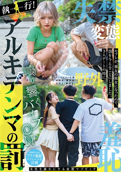 執行！アルキデンマの罰 セフレが、親友の彼女になったので、罰を与えることにしました。3人デートの時に。 永野鈴 春陽モカ