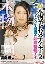 
                        本物美人女子アナウンサー 2 アクメで白目の超お嬢様アナ 某有名女子大アナウンス研究会出身！
    