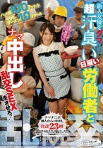 
                        ハメ潮100リットル 中出しザーメン10リットル 新人女優をダマして超汗臭い日雇い労働者とナマ中出し乱交SEXをさせろ！
    