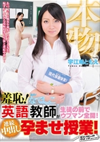 
                        羞恥！あの！なでしこ英語教師が生徒の前でウブマン全開！連続中出し孕ませ授業！
    