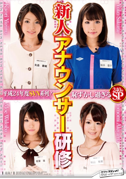 平成24年度SVN系列！恥ずかし過ぎる新人アナウンサー研修
