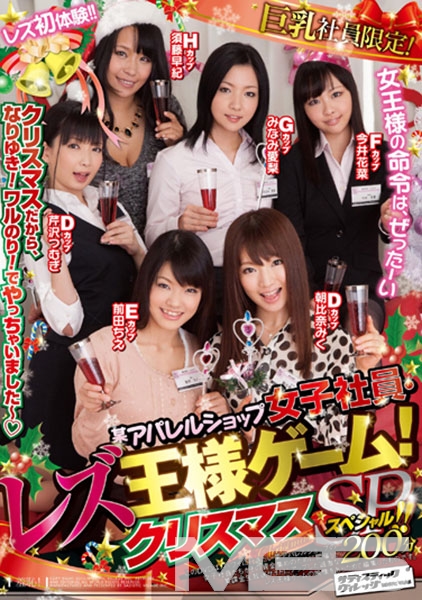 某アパレルショップ女子社員・レズ王様ゲーム!クリスマススペシャル!!
