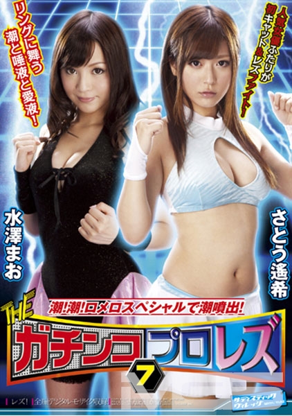 THEガチンコプロレズ 7 潮！潮！ロメロスペシャルで潮噴出！