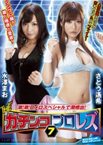 
                        THEガチンコプロレズ 7 潮！潮！ロメロスペシャルで潮噴出！
    