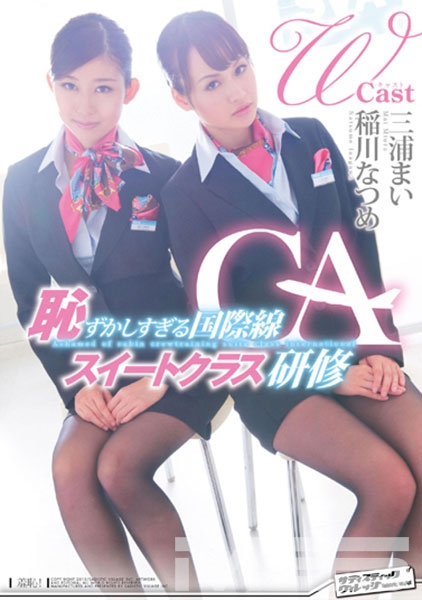 Wキャスト 稲川なつめ&三浦まい 恥ずかしすぎる国際線CAスイートクラス研修