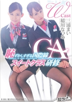 
                        Wキャスト 稲川なつめ&三浦まい 恥ずかしすぎる国際線CAスイートクラス研修
    