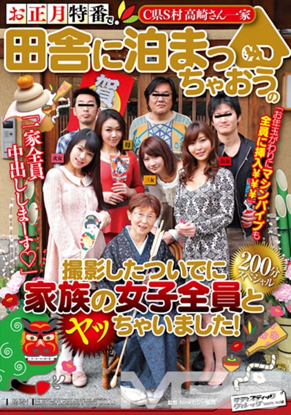 お正月特番で田舎に泊まっちゃおうの撮影したついでに家族の女子全員とヤッちゃいました！