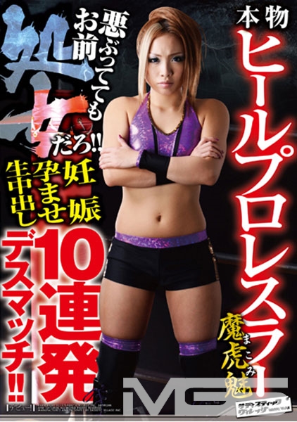 本物ヒールプロレスラー魔虎魅 悪ぶっててもお前処女だろ！！ 妊娠孕ませ生中出し10連発デスマッチ！！