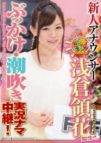 
                        新人アナウンサー 浅倉領花 ぶっかけ・潮吹き実況ナマ中継！
    
