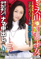 
                        準ミス山○ 英語ペラペラでパワーシャベルも運転する才女！でも、実は私、SEX依存症なんです･･･ マシンバイブで失神・痙攣・潮吹きまくり！黒人FUCKでデカチンナマ中出し！
    