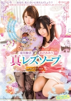 
                        真・レズソープ 涼川絢音 あけみみう
    