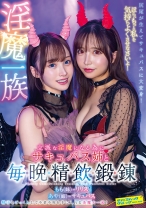 
                        淫魔一族立派な淫魔になる為にサキュバス姉と毎晩精飲鍛錬 白石もも 小那海あや
    