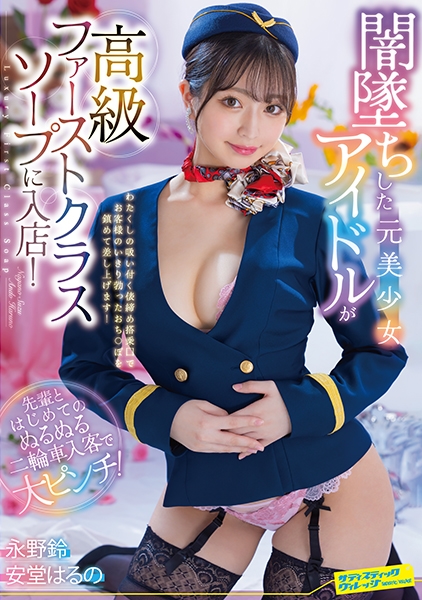 闇墜ちした元美少女アイドルが高級ファーストクラスソープに入店！先輩とはじめてのぬるぬる二輪車入客で大ピンチ！ 永野鈴 安堂はるの
