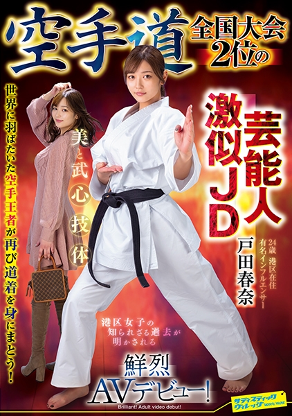 空手道全国大会2位の芸能人激似JD 戸田春奈 鮮烈AVデビュー！