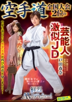 空手道全国大会2位の芸能人激似JD 戸田春奈 鮮烈AVデビュー！