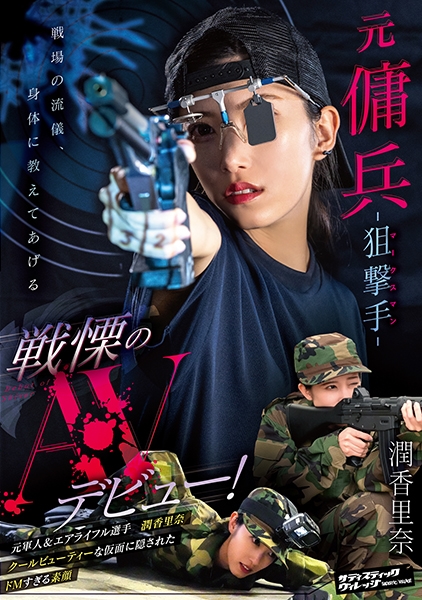元傭兵-狙撃手(マークスマン)- 戦慄のAVデビュー！ 潤香里奈