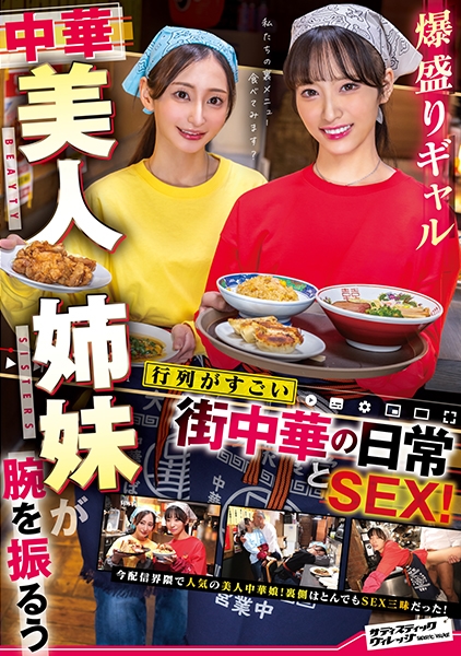 爆盛りギャル中華美人姉妹が腕を振るう行列がすごい街中華の日常とSEX！ 池上乙葉 足立友梨