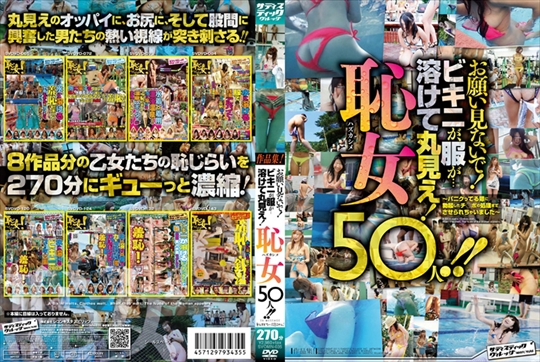 お願い見ないで！ビキニが、服が・・・溶…