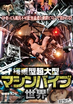 
                        搭乗型超大型マシンバイブの世界
    
