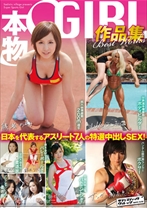 
                        本物S・GIRL作品集
    
