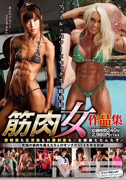 筋肉女作品集