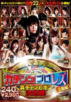 
                        THEガチンコプロレズ総集編 真チャンピオン決定戦！
    