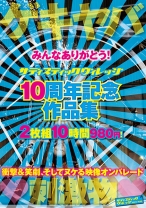 
                        みんなありがとう！サディスティックヴィレッジ 10周年記念作品集 10時間
    