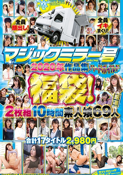 マジックミラー号ハードボイルド2020年作品集福袋！10時間素人娘 69人 17タイトル