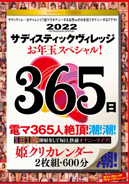 サディスティックヴィレッジお年玉スペシャル!365日 姫クリカレンダー 600分