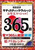 
                        サディスティックヴィレッジお年玉スペシャル！365日 姫クリカレンダー 600分
    